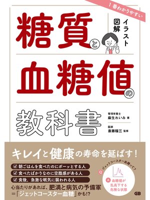 cover image of イラスト図解　1番わかりやすい糖質と血糖値の教科書